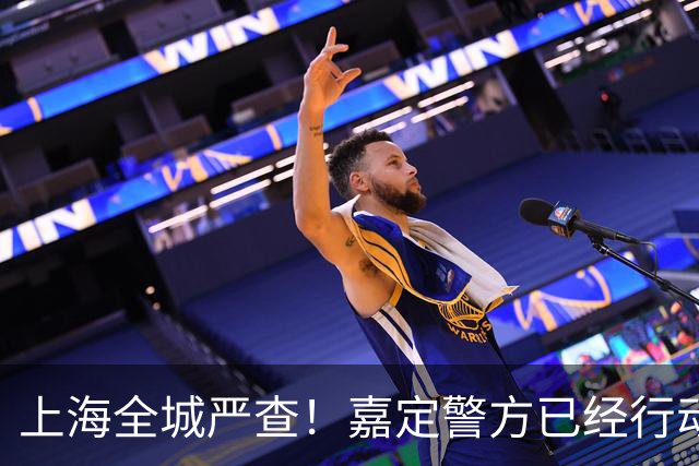 上海全城严查！嘉定警方已经行动，多人被查！