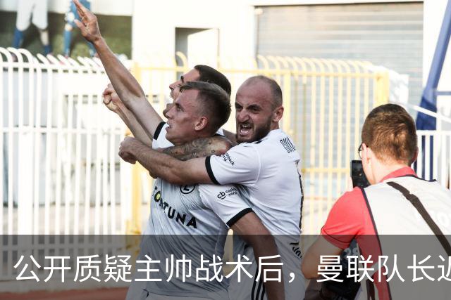 公开质疑主帅战术后，曼联队长近五年来首次被踢出首发