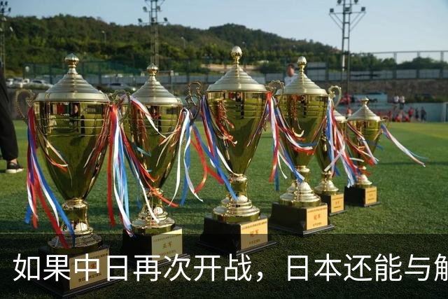 如果中日再次开战，日本还能与解放军匹敌吗？
