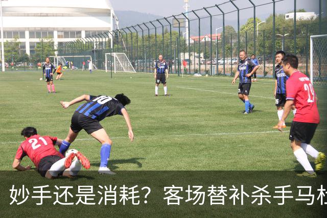 妙手还是消耗？客场替补杀手马杜埃凯，阿森纳1-0赢球密码