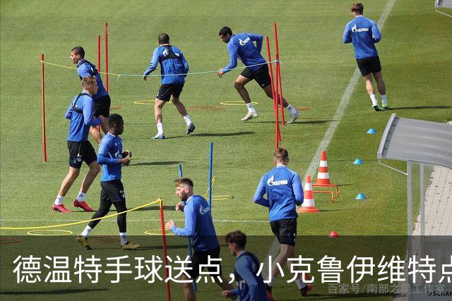 德温特手球送点，小克鲁伊维特点射破门，米兰0-1