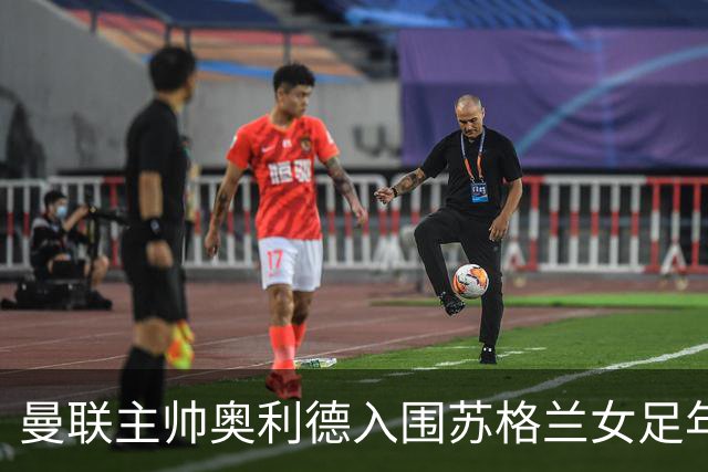 曼联主帅奥利德入围苏格兰女足年度教练候选