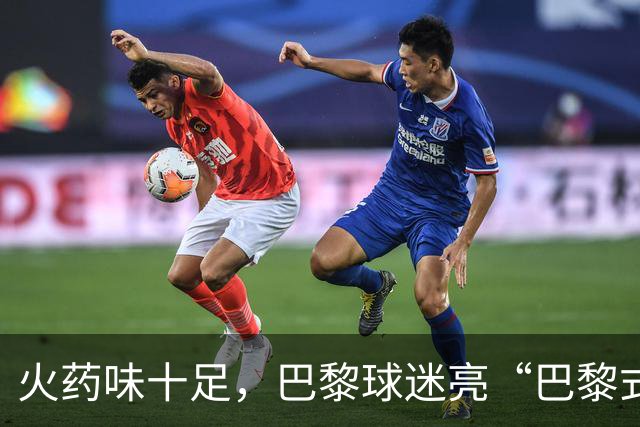 火药味十足，巴黎球迷亮“巴黎式屠杀”横幅迎巴萨