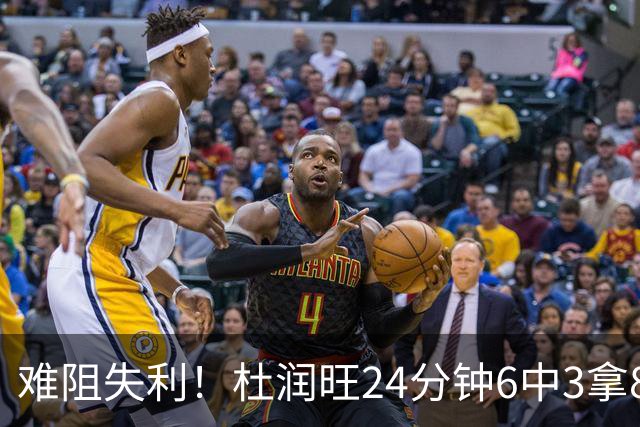 难阻失利！杜润旺24分钟6中3拿8分2板 正负值-22
