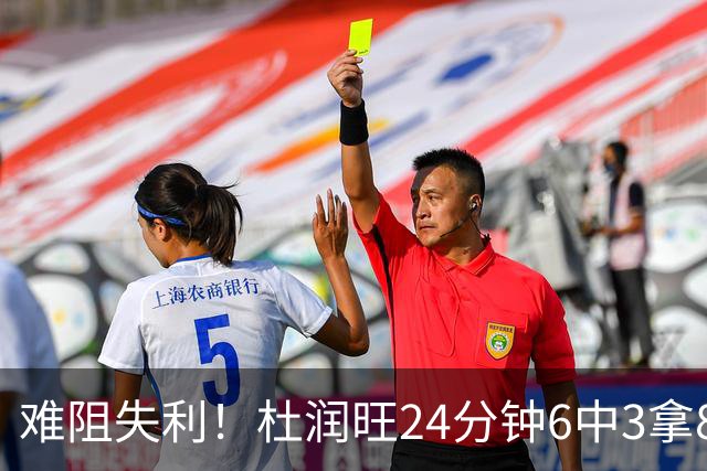 难阻失利！杜润旺24分钟6中3拿8分2板 正负值-22