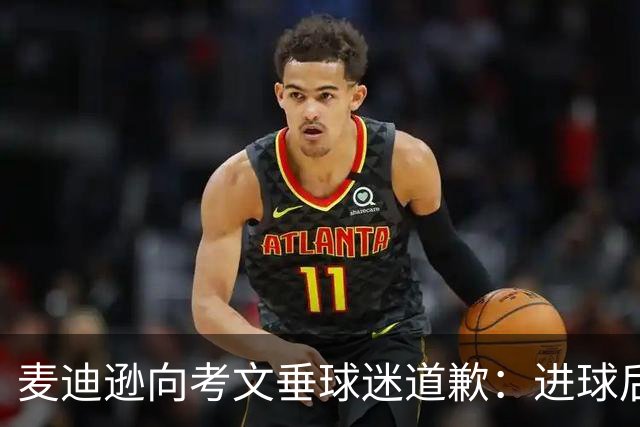 麦迪逊向考文垂球迷道歉：进球后亲吻热刺队徽时机不对