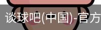 谈球吧体育官网